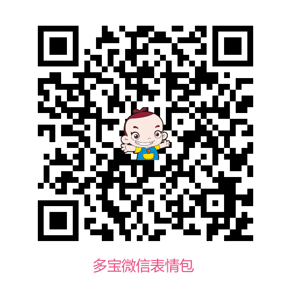 多寶一家人微信表情包免費下載