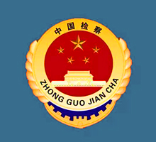 中國(guó)檢察院